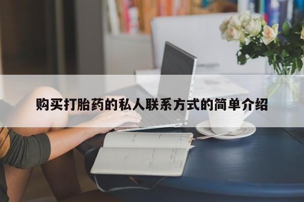 堕胎药微信有谁买微信购买打胎药的私人联系方式的简单介绍