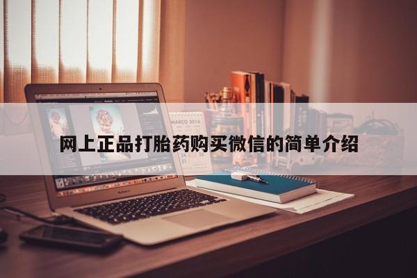 堕胎药微信有谁买微信网上正品打胎药购买微信的简单介绍