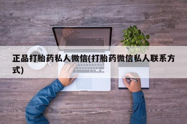堕胎药微信有谁买微信正品打胎药私人微信(打胎药微信私人联系方式)