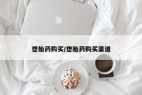 堕胎药微信有谁买微信堕胎药购买/堕胎药购买渠道