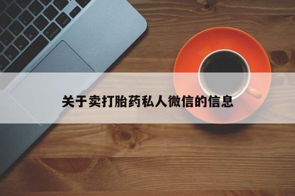堕胎药微信有谁买微信关于卖打胎药私人微信的信息