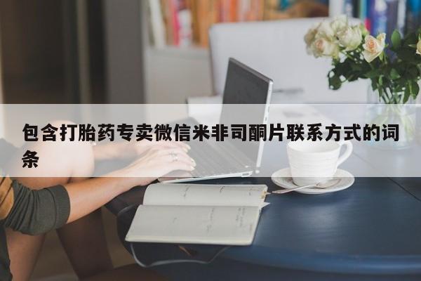 堕胎药微信有谁买微信包含打胎药专卖微信米非司酮片联系方式的词条
