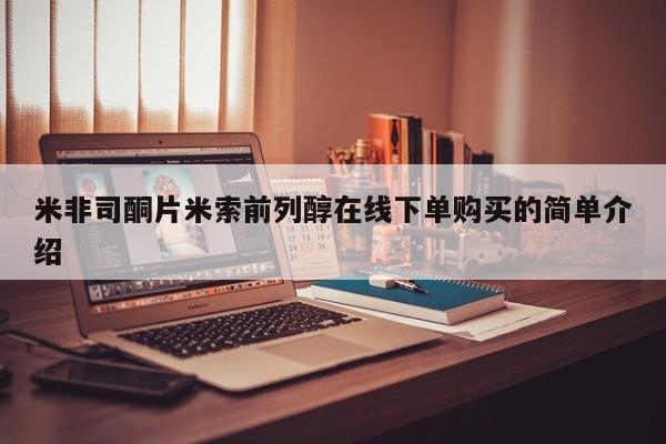 堕胎药微信有谁买微信米非司酮片米索前列醇在线下单购买的简单介绍