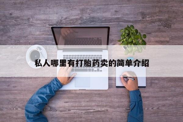 堕胎药微信有谁买微信私人哪里有打胎药卖的简单介绍