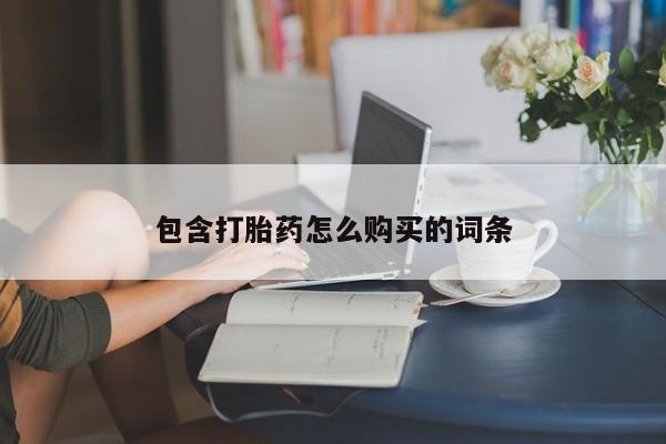 堕胎药微信有谁买微信包含打胎药怎么购买的词条