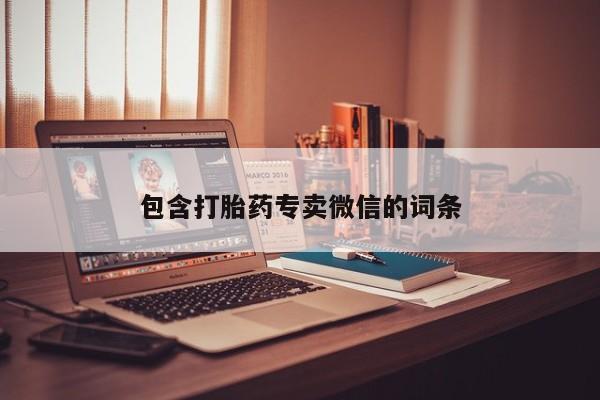 堕胎药微信有谁买微信包含打胎药专卖微信的词条