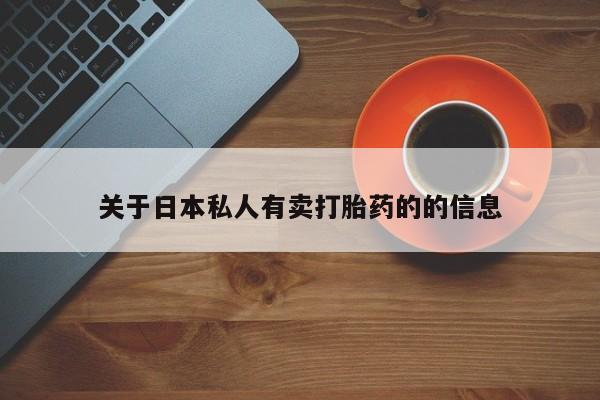 堕胎药微信有谁买微信关于日本私人有卖打胎药的的信息