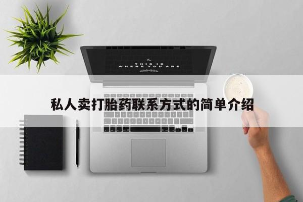 堕胎药微信有谁买微信私人卖打胎药联系方式的简单介绍