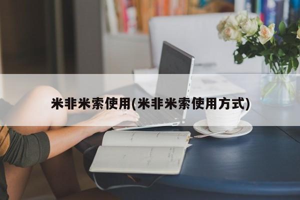 堕胎药微信有谁买微信米非米索使用(米非米索使用方式)