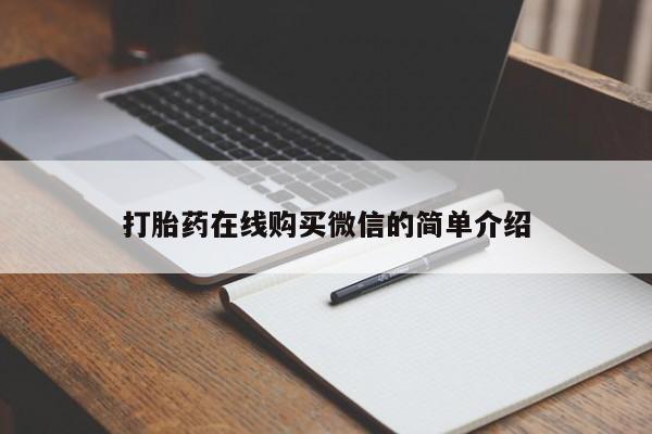 堕胎药微信有谁买微信打胎药在线购买微信的简单介绍