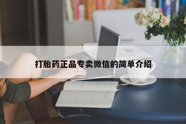堕胎药微信有谁买微信打胎药正品专卖微信的简单介绍