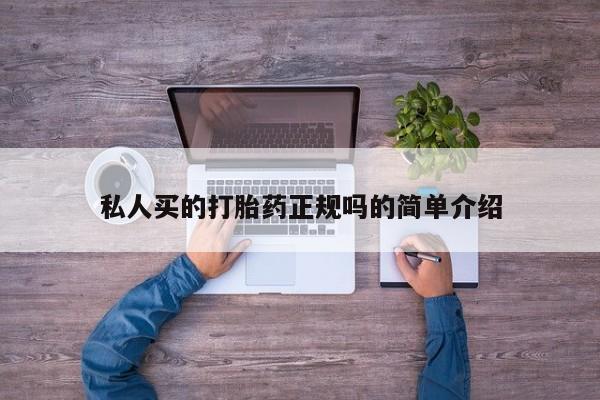 堕胎药微信有谁买微信私人买的打胎药正规吗的简单介绍
