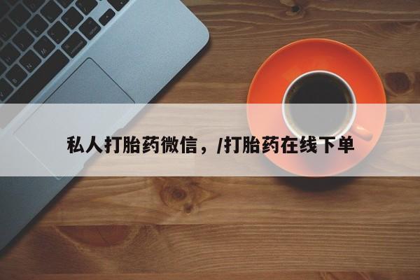堕胎药微信有谁买微信私人打胎药微信，/打胎药在线下单