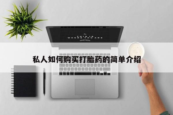 堕胎药微信有谁买微信私人如何购买打胎药的简单介绍