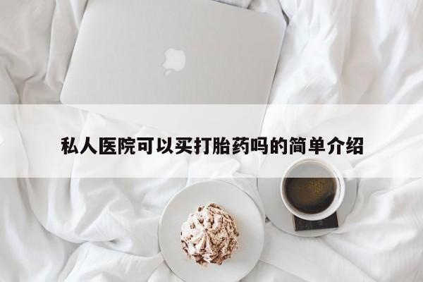 堕胎药微信有谁买微信私人医院可以买打胎药吗的简单介绍