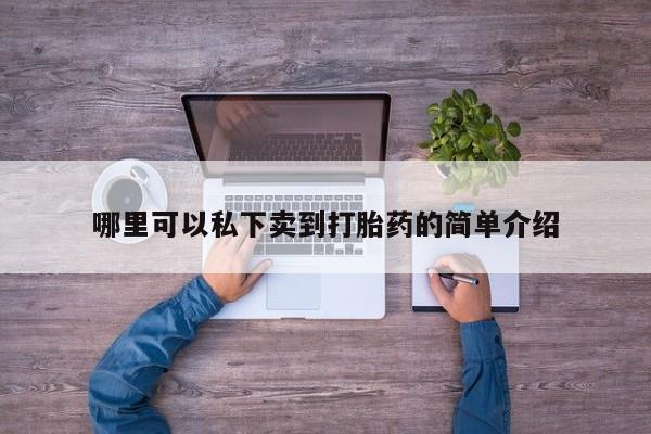 堕胎药微信有谁买微信资讯 第76页
