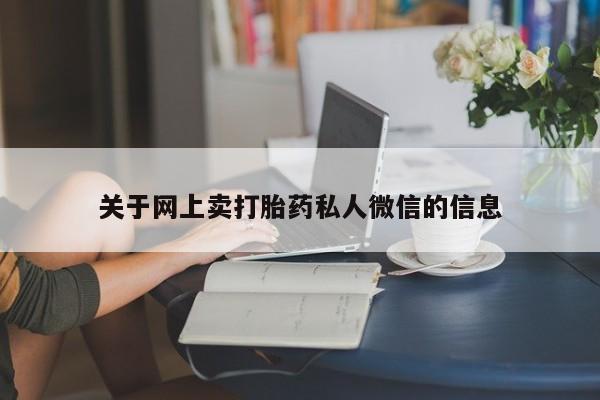 堕胎药微信有谁买微信关于网上卖打胎药私人微信的信息
