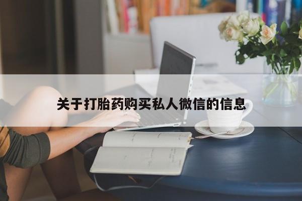 堕胎药微信有谁买微信关于打胎药购买私人微信的信息