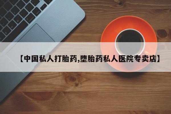 堕胎药微信有谁买微信【中国私人打胎药,堕胎药私人医院专卖店】