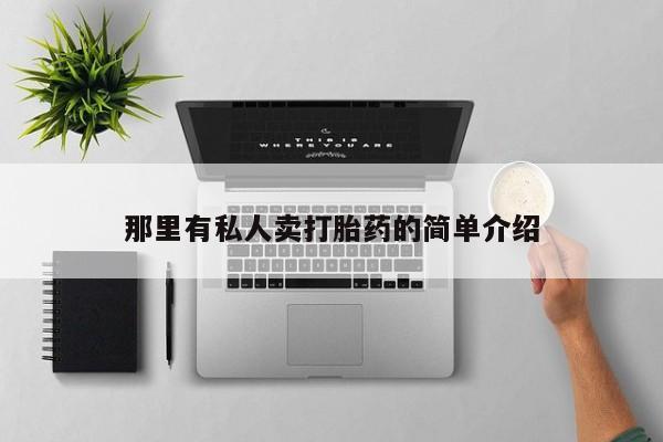 堕胎药微信有谁买微信那里有私人卖打胎药的简单介绍