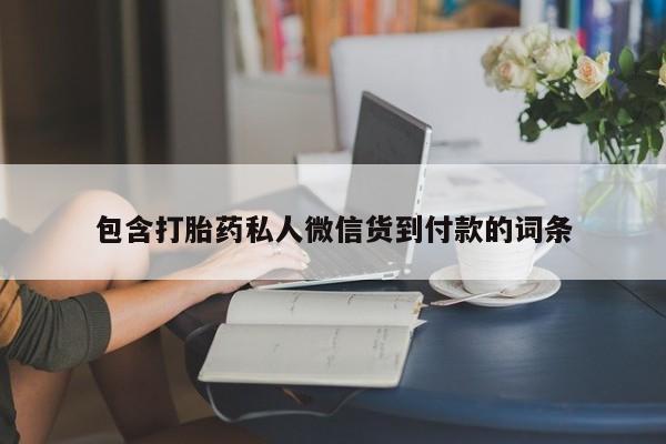堕胎药微信有谁买微信包含打胎药私人微信货到付款的词条