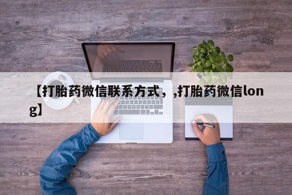 堕胎药微信有谁买微信【打胎药微信联系方式，,打胎药微信long】