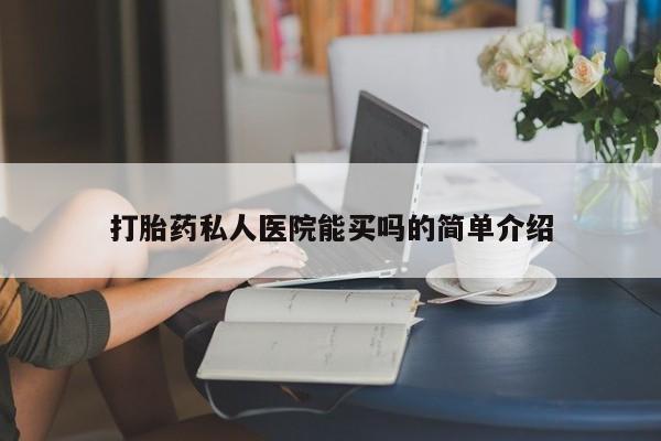 堕胎药微信有谁买微信打胎药私人医院能买吗的简单介绍