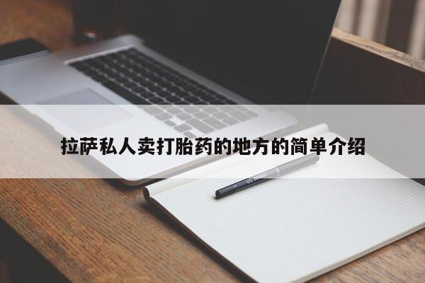 堕胎药微信有谁买微信拉萨私人卖打胎药的地方的简单介绍