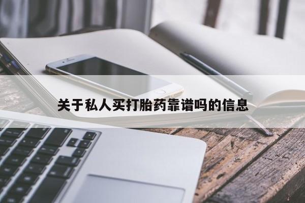 堕胎药微信有谁买微信关于私人买打胎药靠谱吗的信息