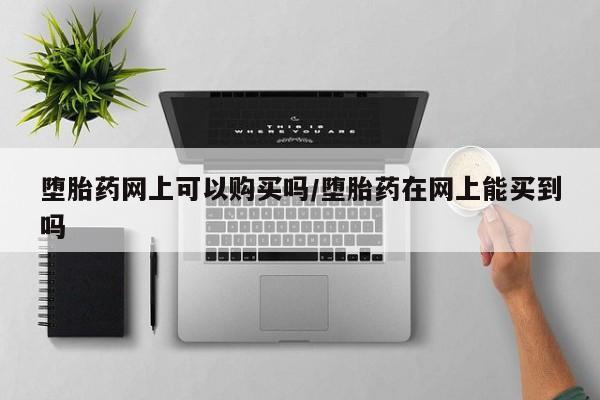堕胎药微信有谁买微信要闻 第71页