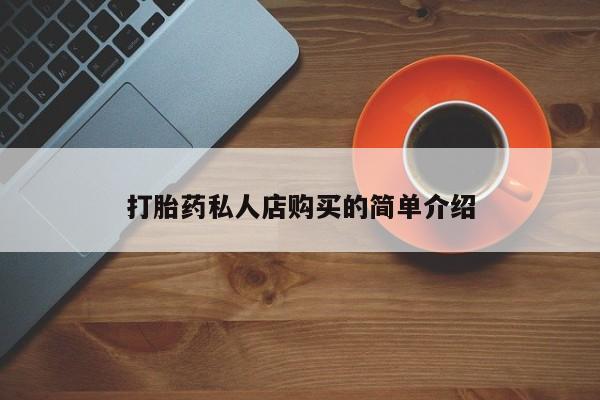 堕胎药微信有谁买微信打胎药私人店购买的简单介绍