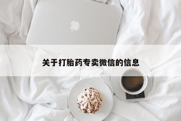 堕胎药微信有谁买微信关于打胎药专卖微信的信息