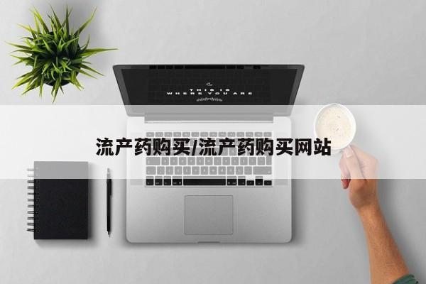 堕胎药微信有谁买微信流产药购买/流产药购买网站