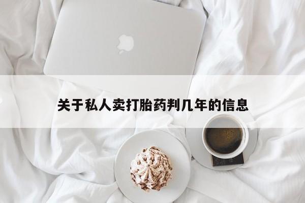 堕胎药微信有谁买微信关于私人卖打胎药判几年的信息