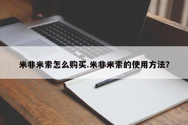 堕胎药微信有谁买微信米非米索怎么购买.米非米索的使用方法？