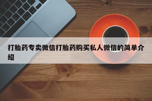 堕胎药微信有谁买微信打胎药专卖微信打胎药购买私人微信的简单介绍