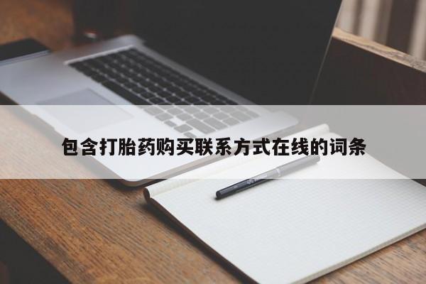 堕胎药微信有谁买微信包含打胎药购买联系方式在线的词条
