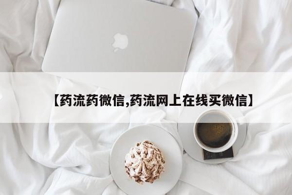 堕胎药微信有谁买微信要闻 第67页