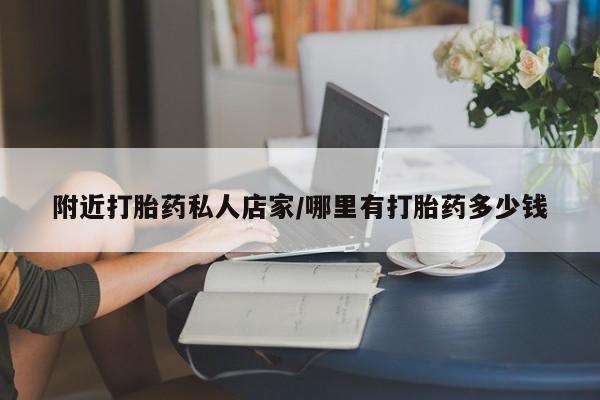 堕胎药微信有谁买微信附近打胎药私人店家/哪里有打胎药多少钱