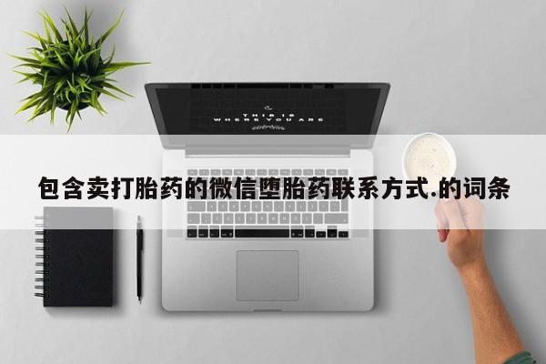 堕胎药微信有谁买微信包含卖打胎药的微信堕胎药联系方式.的词条
