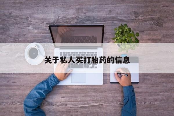 堕胎药微信有谁买微信关于私人买打胎药的信息