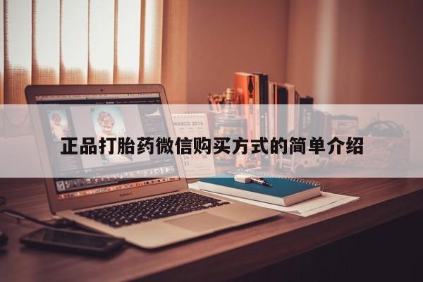 堕胎药微信有谁买微信正品打胎药微信购买方式的简单介绍