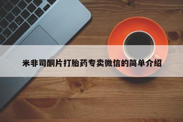 堕胎药微信有谁买微信米非司酮片打胎药专卖微信的简单介绍