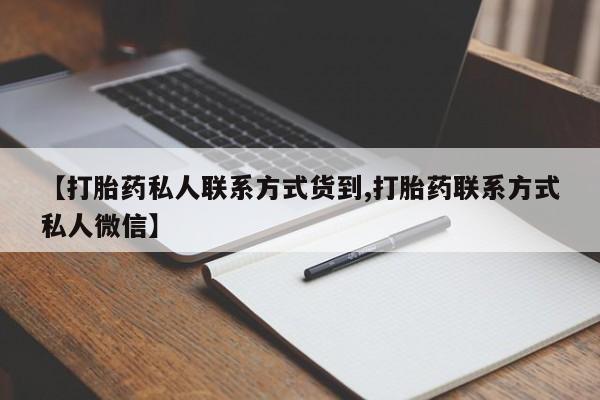 堕胎药微信有谁买微信【打胎药私人联系方式货到,打胎药联系方式私人微信】