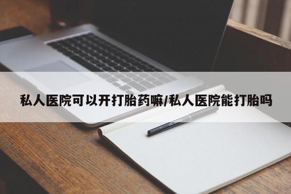 堕胎药微信有谁买微信私人医院可以开打胎药嘛/私人医院能打胎吗