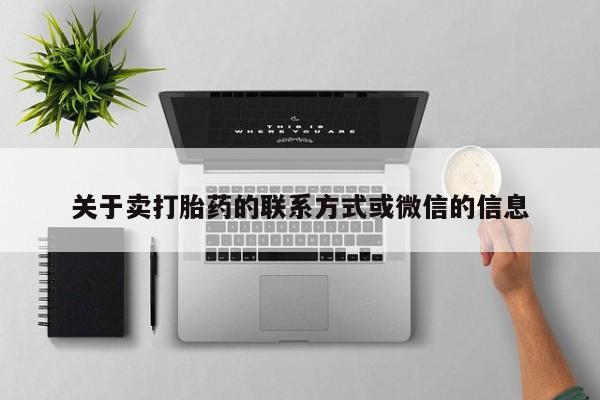堕胎药微信有谁买微信关于卖打胎药的联系方式或微信的信息