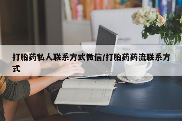 堕胎药微信有谁买微信打胎药私人联系方式微信/打胎药药流联系方式