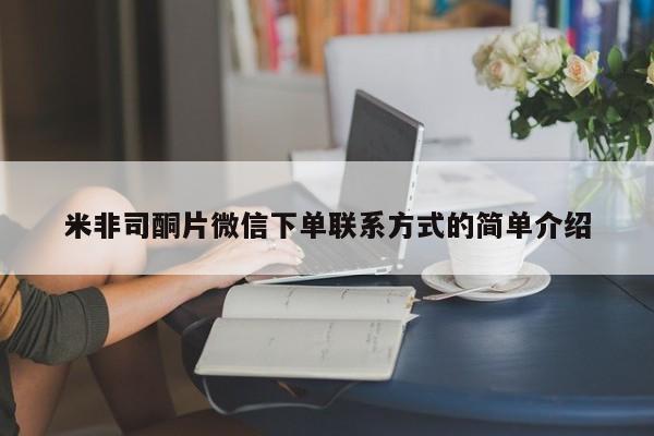 堕胎药微信有谁买微信米非司酮片微信下单联系方式的简单介绍