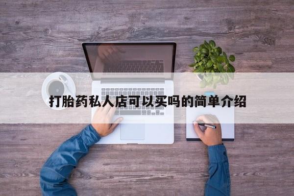 堕胎药微信有谁买微信打胎药私人店可以买吗的简单介绍