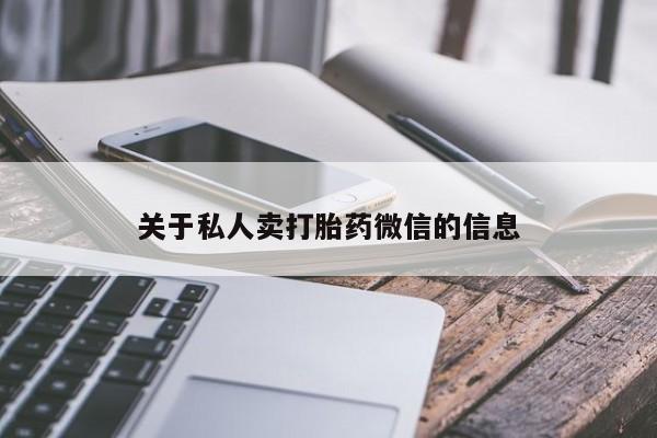 堕胎药微信有谁买微信关于私人卖打胎药微信的信息